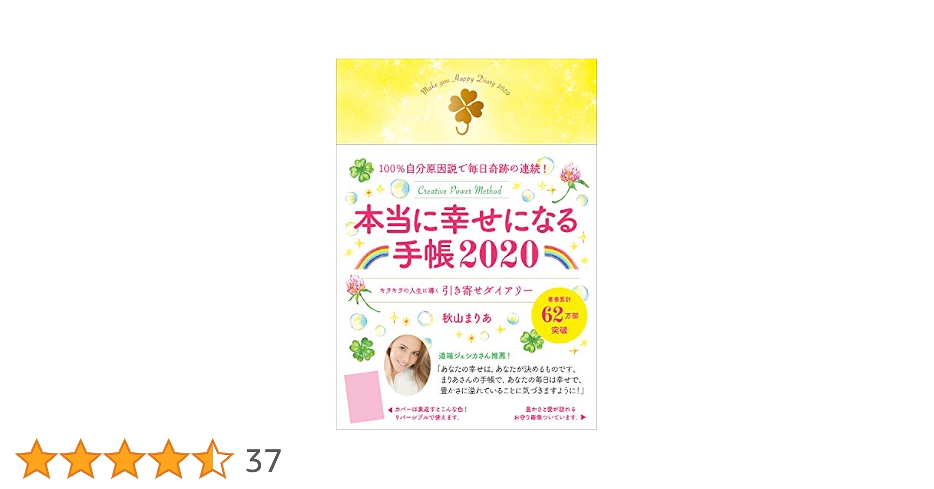 【中古】 本当に幸せになる手帳 １００％自分原因説で毎日生まれ変わる！　イメージ＆ ２０１４/中央公論新社/秋山まりあ 100%自分原因説で幸せになる! (PHP文庫) | 秋山 まりあ |本